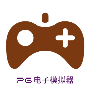 PG模拟器